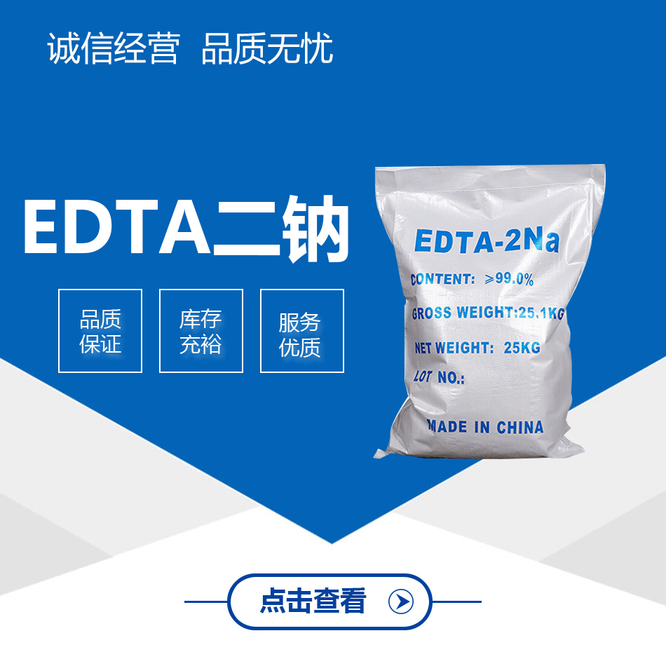 EDTA二钠