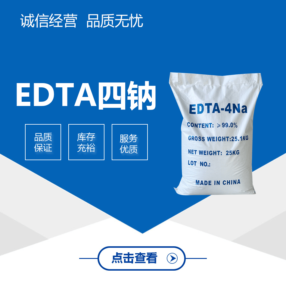 EDTA四钠